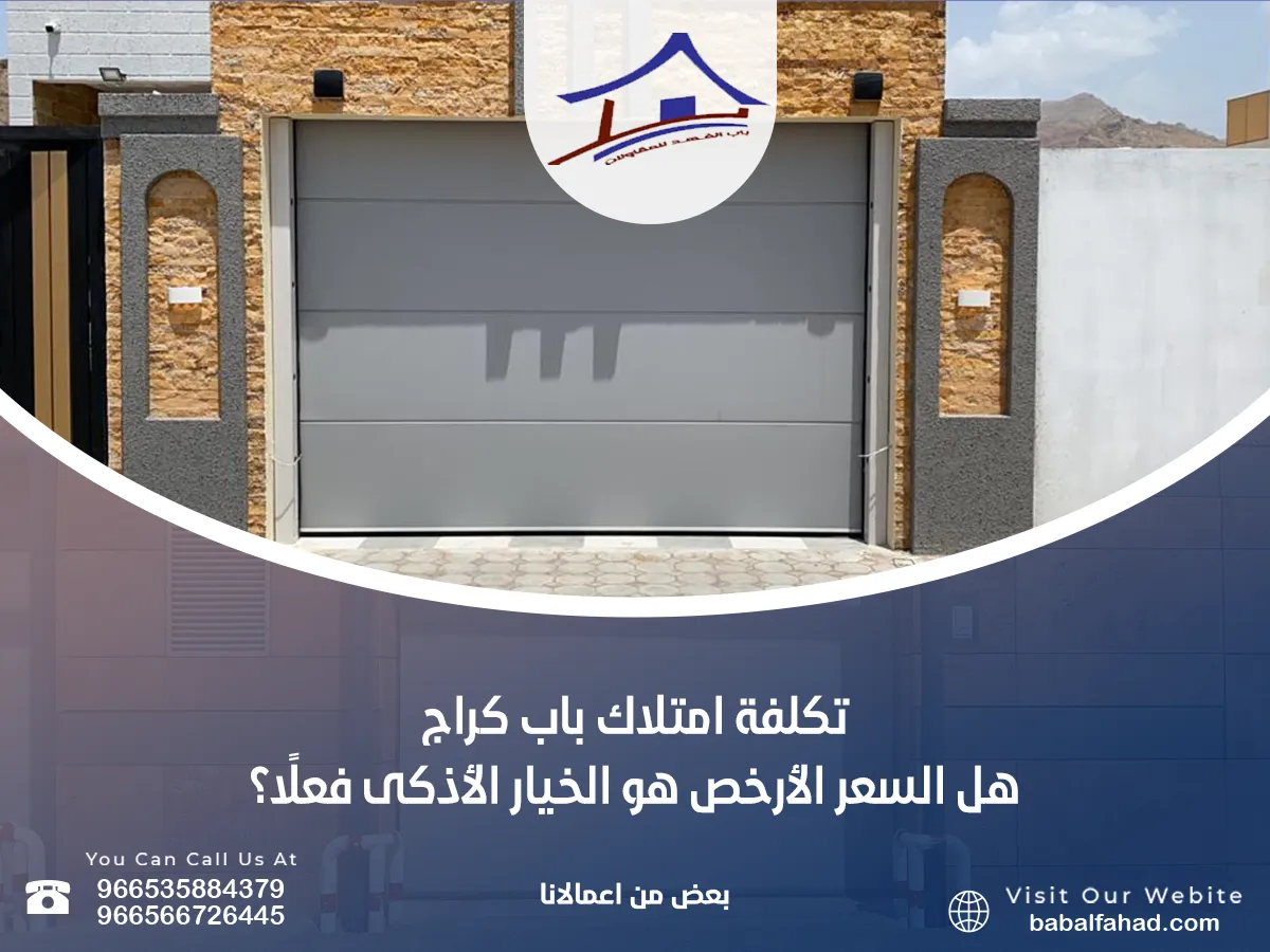 تكلفة امتلاك باب كراج