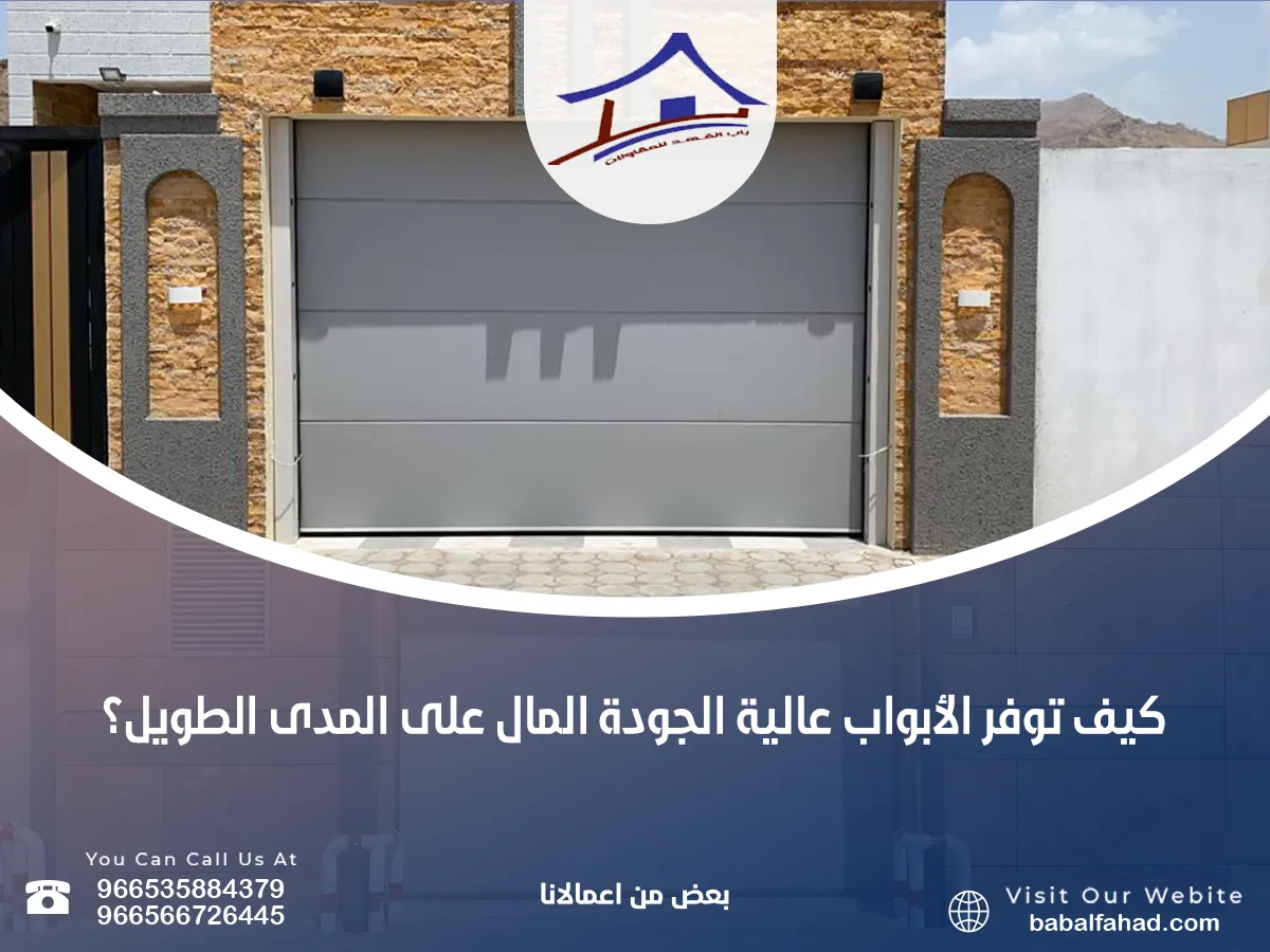 توفر الأبواب عالية الجودة المال على المدى الطويل