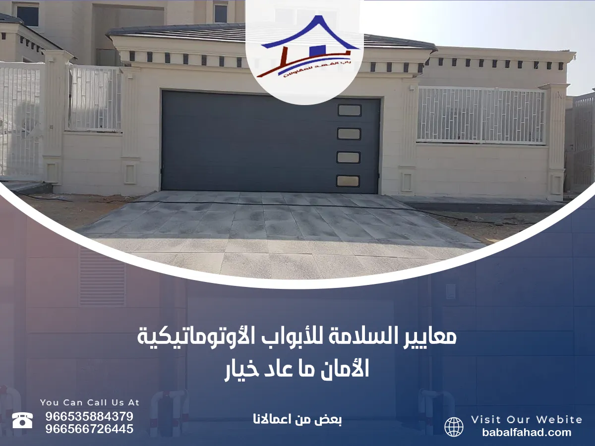 معايير السلامة للأبواب الأوتوماتيكية