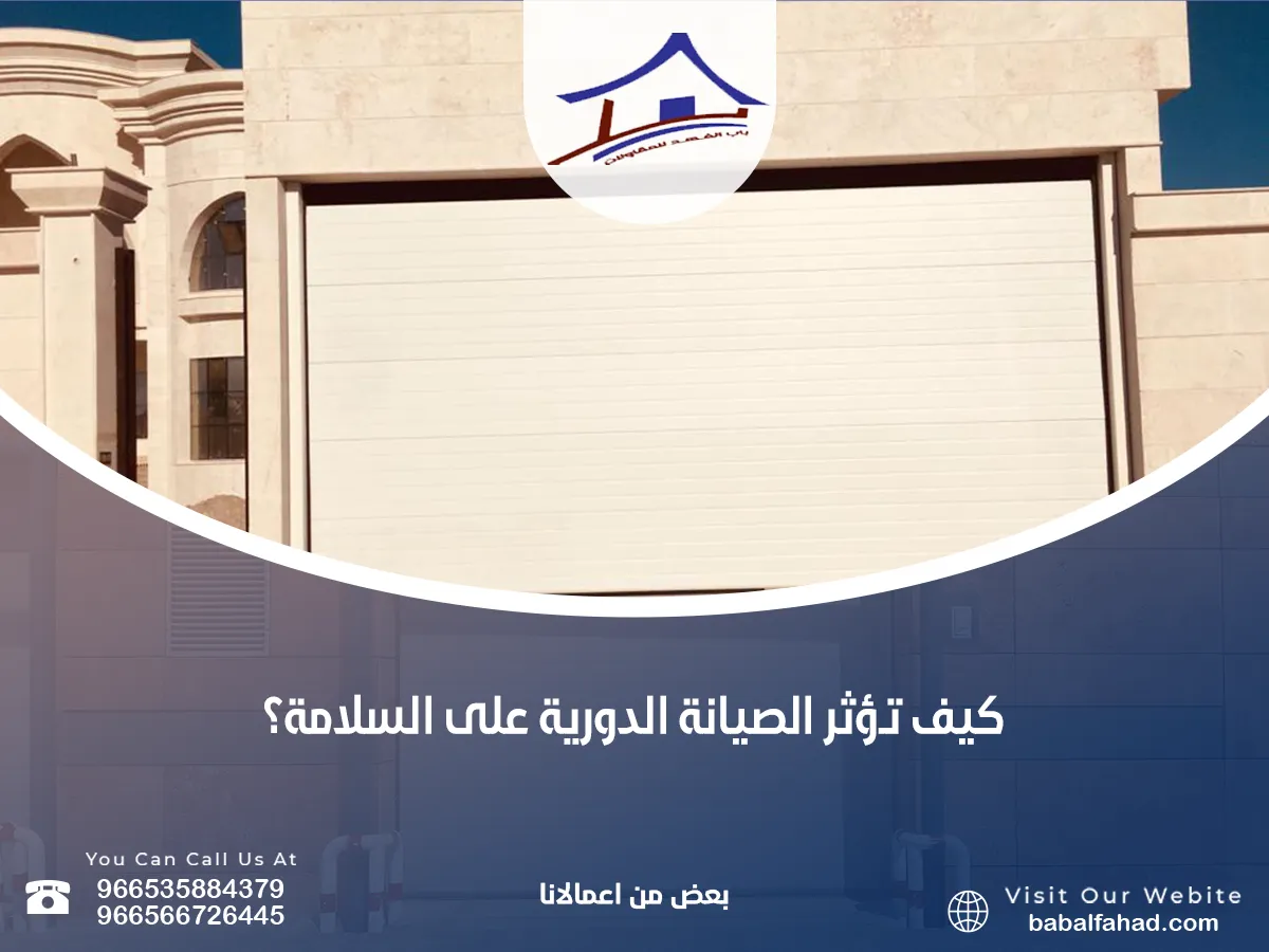 تؤثر الصيانة الدورية على السلامة