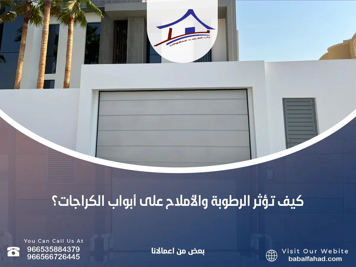 تأثير الرطوبة والأملاح على أبواب الكراجات