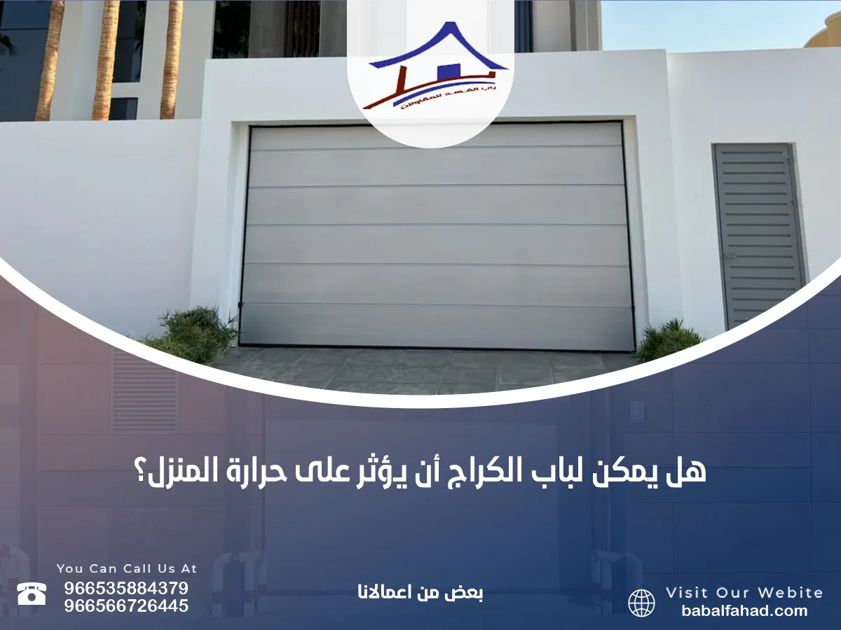 هل يمكن لباب الكراج أن يؤثر على حرارة المنزل؟ الإجابة نعم