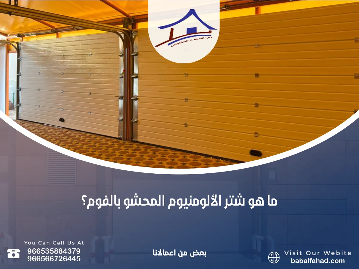 شتر الألومنيوم المحشو بالفوم