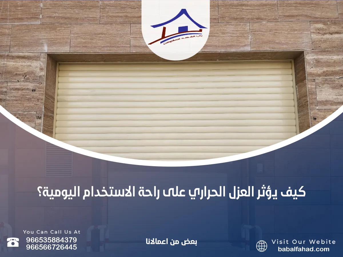يؤثر العزل الحراري على راحة الاستخدام اليومية