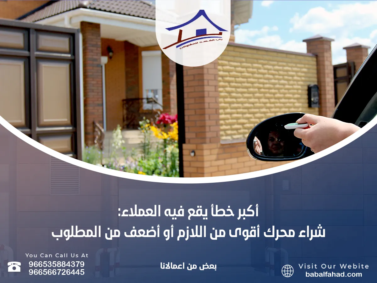 أكبر خطأ يقع فيه العملاء: شراء محرك أقوى من اللازم أو أضعف من المطلوب