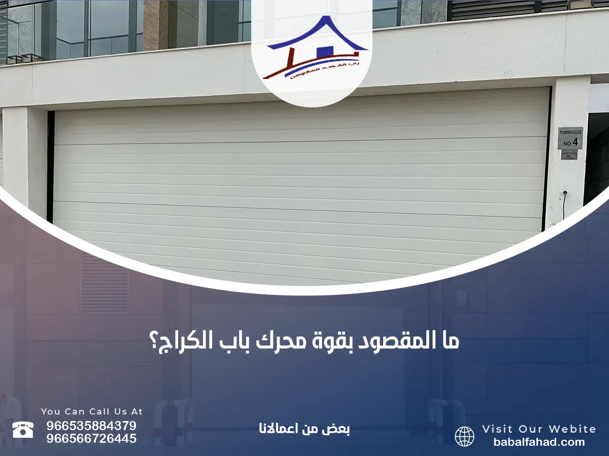 المقصود بقوة محرك باب الكراج