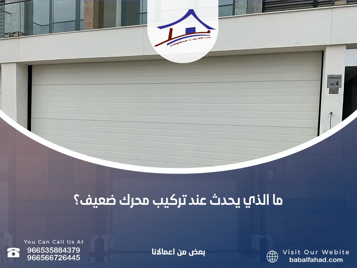ما يحدث عند تركيب محرك ضعيف