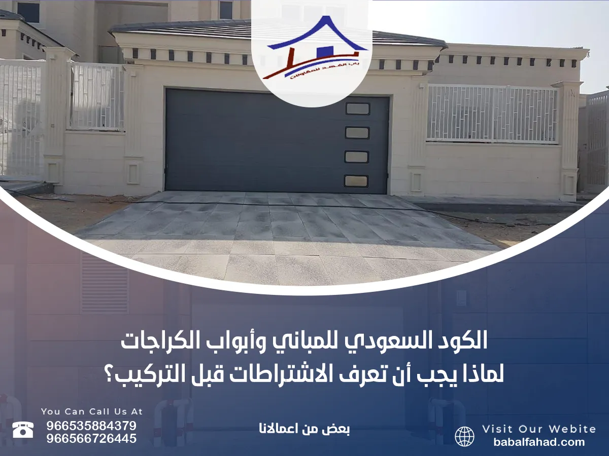 الكود السعودي للمباني وأبواب الكراجات – لماذا يجب أن تعرف الاشتراطات قبل التركيب؟
