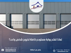 لماذا تفتح بوابة مستودع كاملة لخروج شخص واحد؟