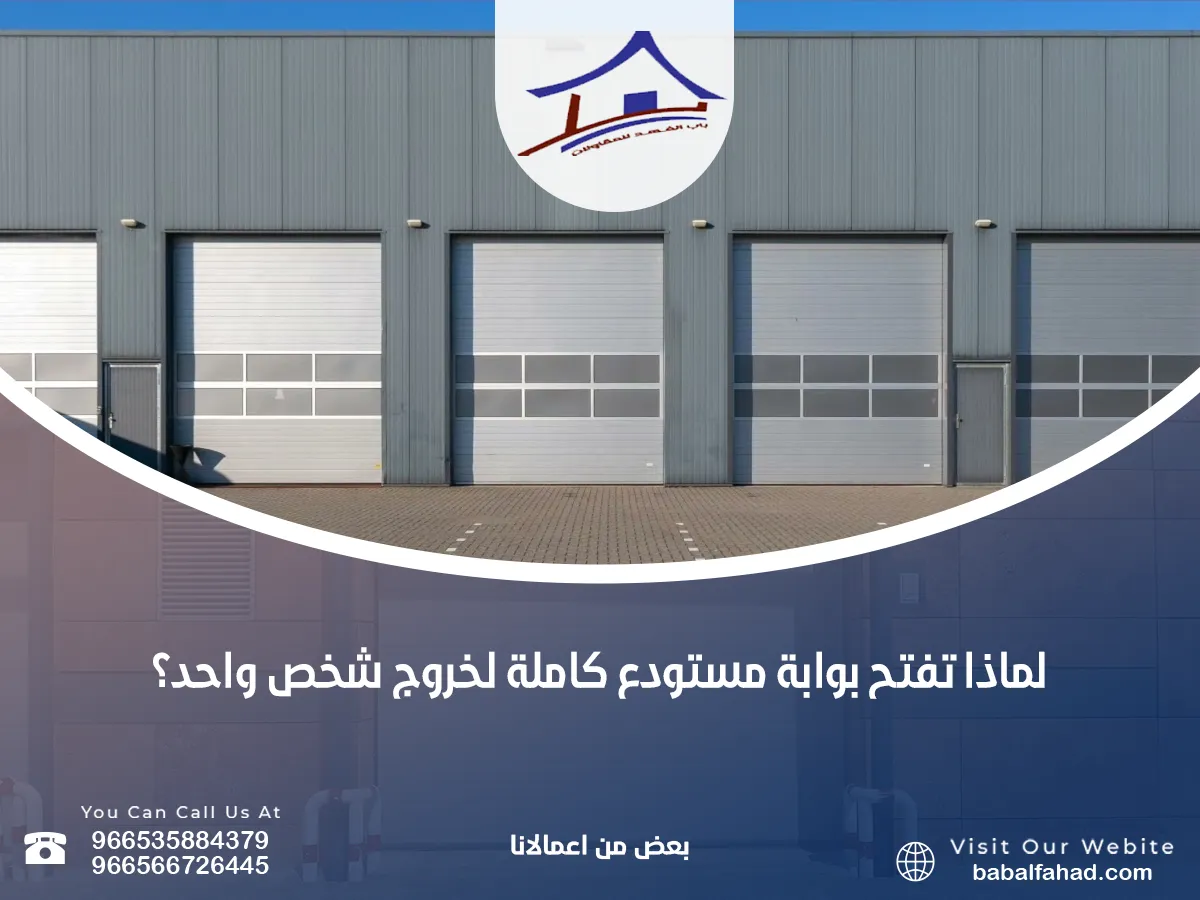 لماذا تفتح بوابة مستودع كاملة لخروج شخص واحد؟