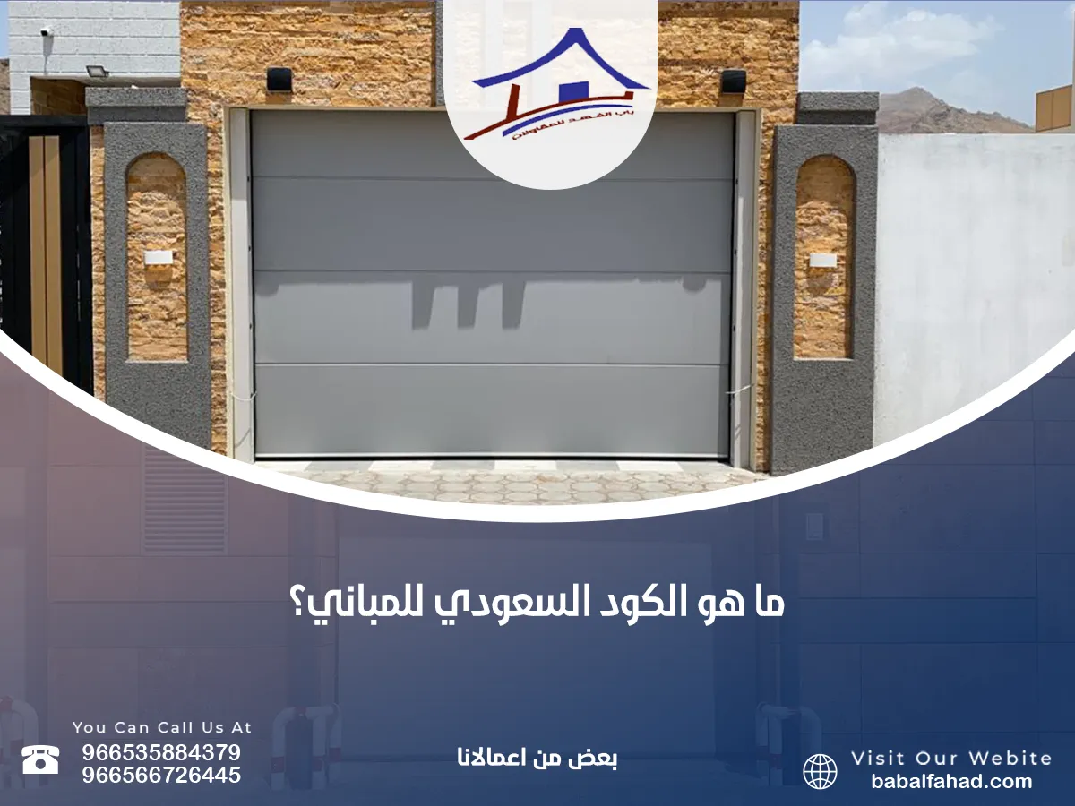 الكود السعودي للمباني