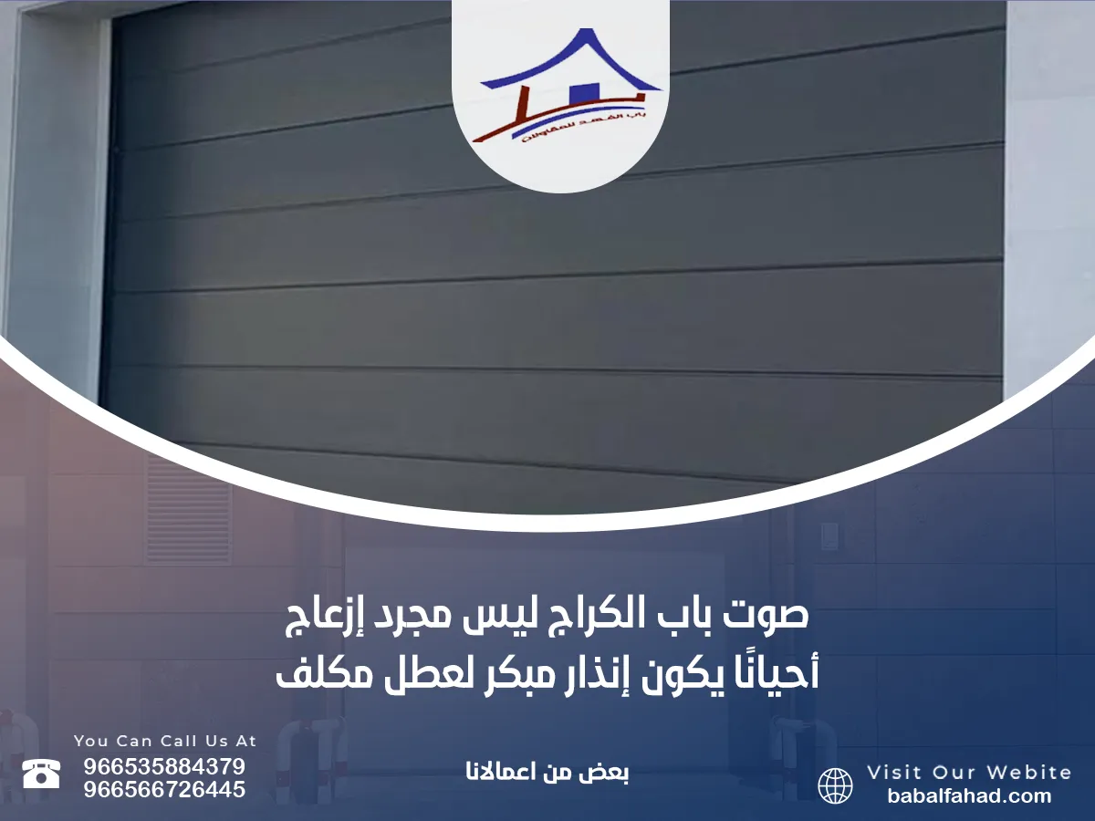 صوت باب الكراج ليس مجرد إزعاج.. أحيانًا يكون إنذار مبكر لعطل مكلف