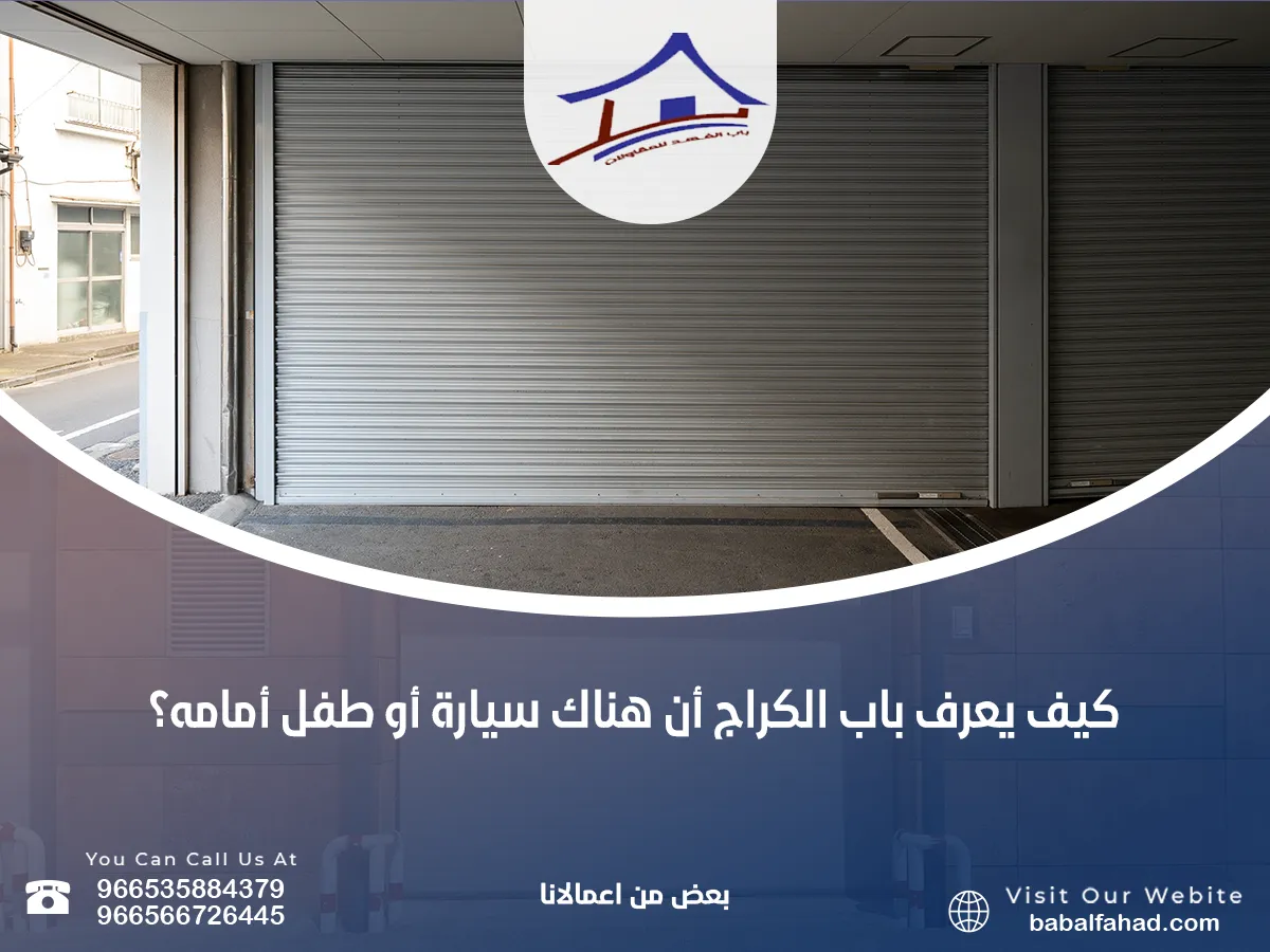كيف يعرف باب الكراج أن هناك سيارة أو طفل أمامه؟