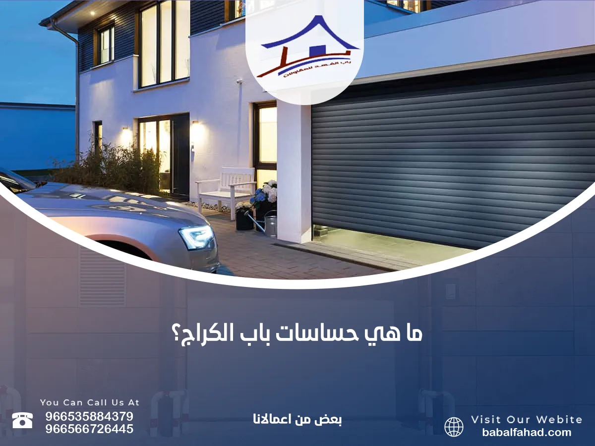 حساسات باب الكراج؟