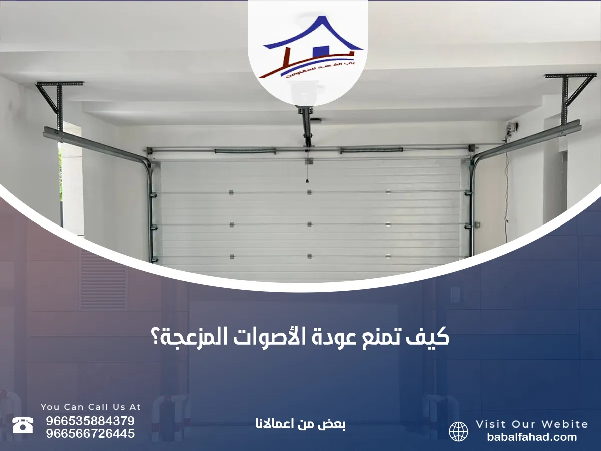 تمنع عودة الأصوات المزعجة
