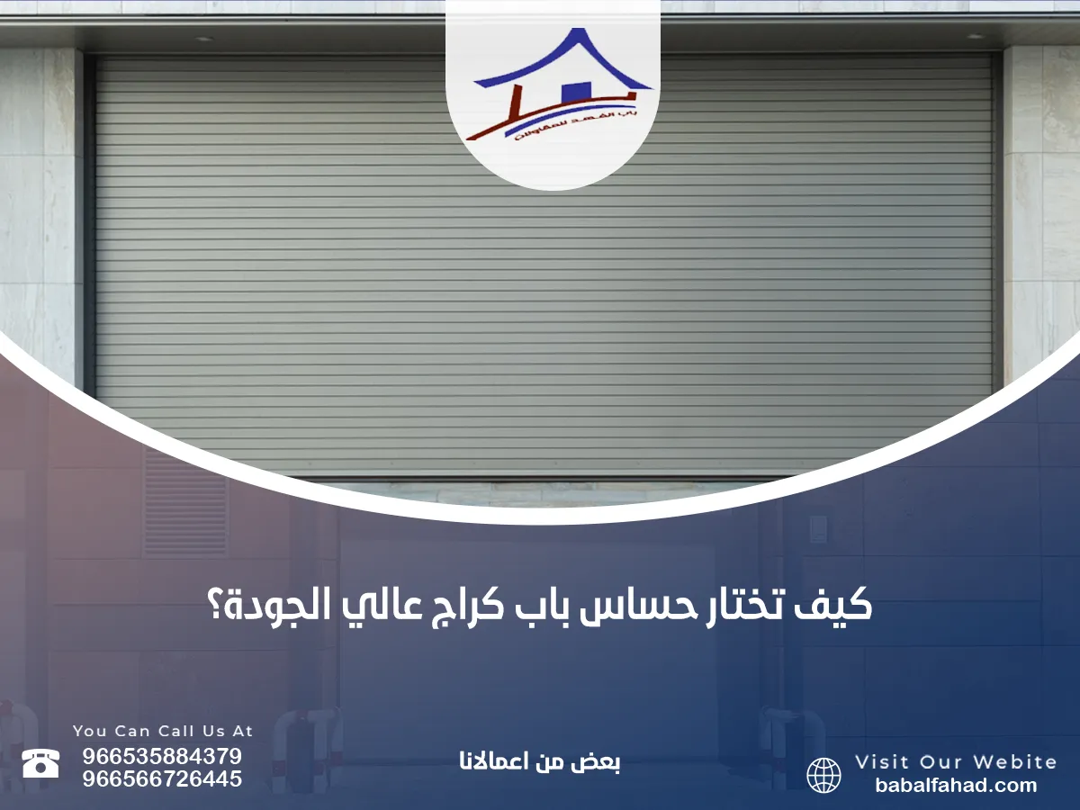 حساس باب كراج عالي الجودة