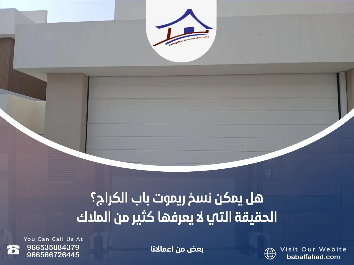 هل يمكن نسخ ريموت باب الكراج؟ الحقيقة التي لا يعرفها كثير من الملاك