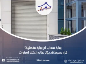 بوابة سحاب أم بوابة مفصلية؟ قرار بسيط قد يؤثر على راحتك لسنوات