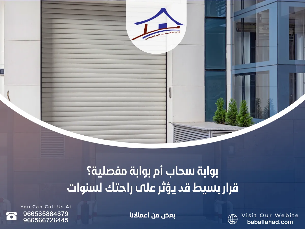 بوابة سحاب أم بوابة مفصلية؟ قرار بسيط قد يؤثر على راحتك لسنوات