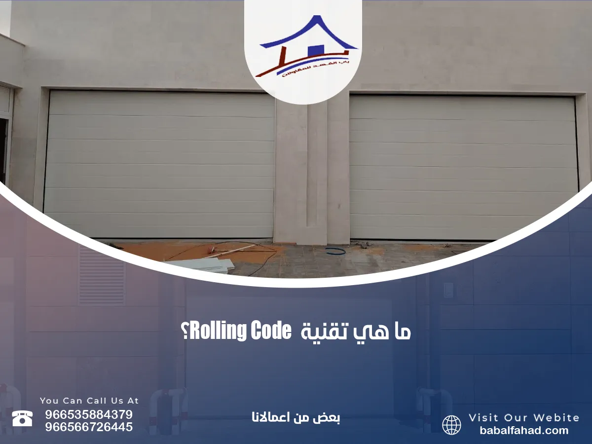 تقنية Rolling Code؟