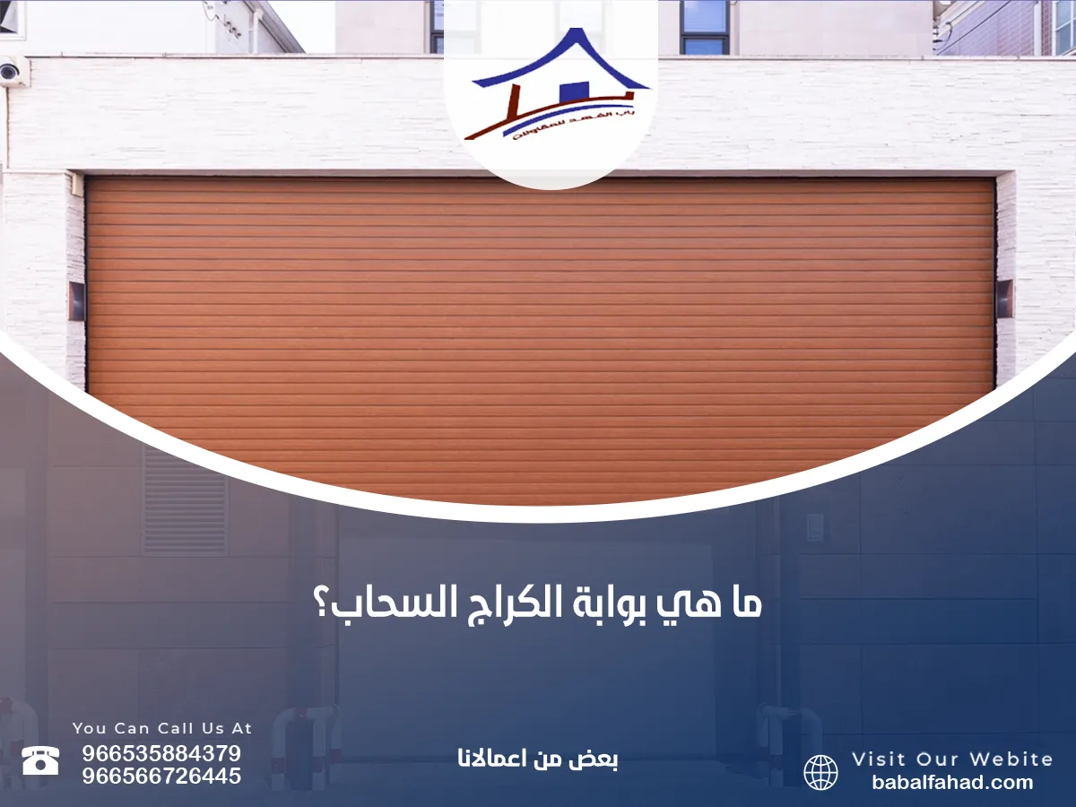ما هي بوابة الكراج السحاب؟