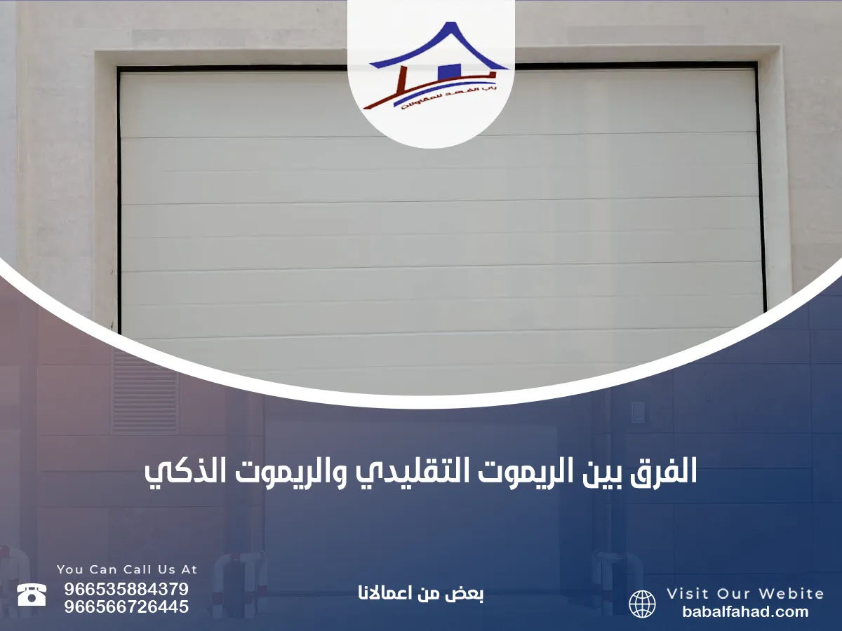 الريموت التقليدي والريموت الذكي