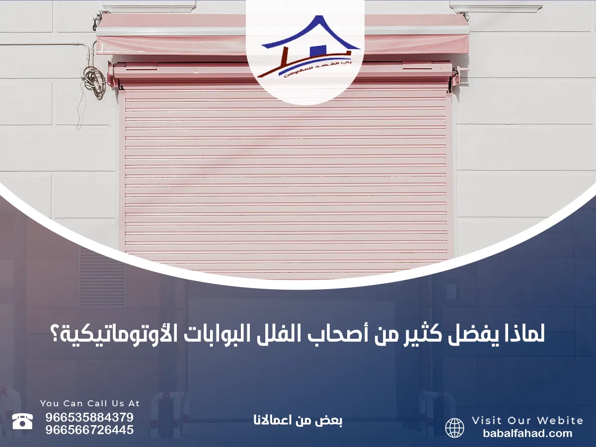 يفضل كثير من أصحاب الفلل البوابات الأوتوماتيكية