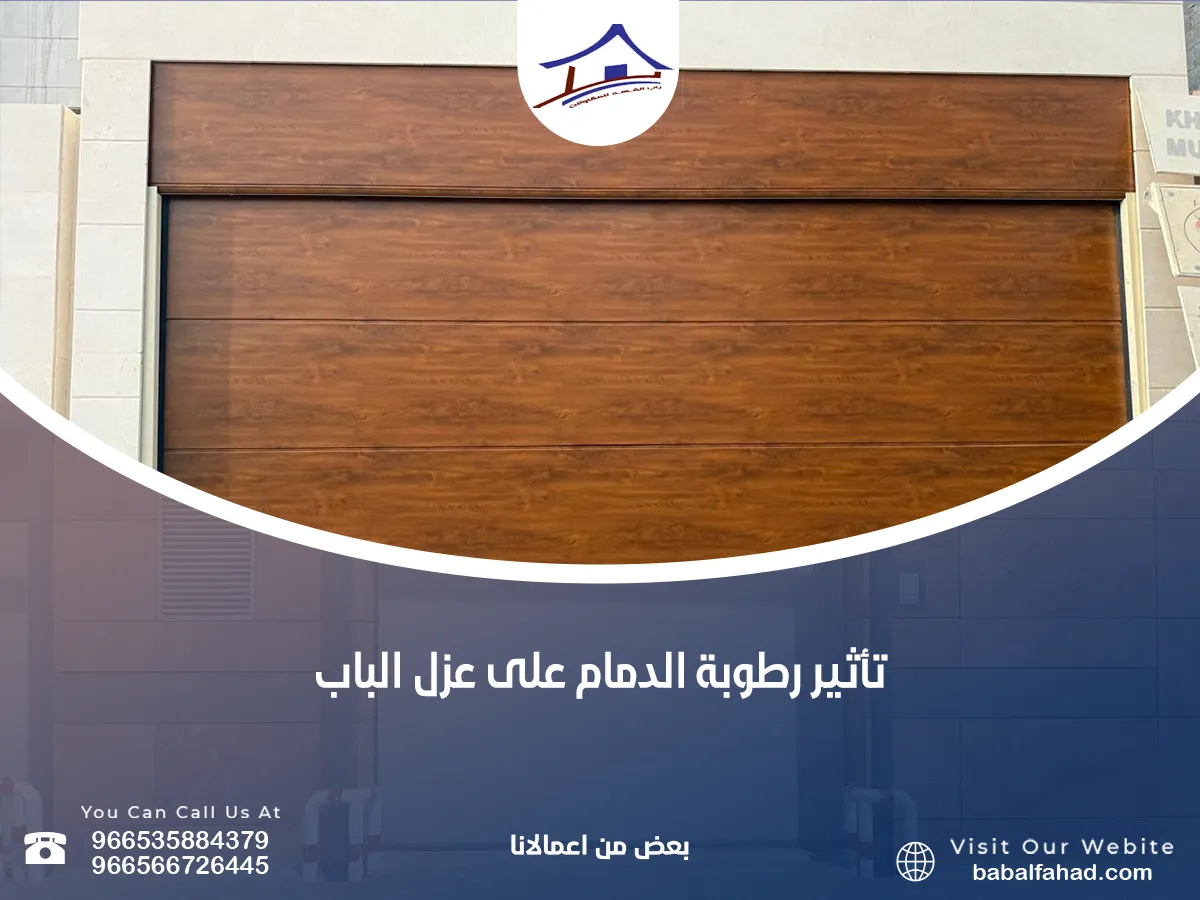 ما تأثير رطوبة الدمام على عزل الباب ؟