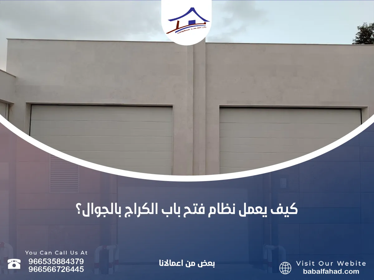 هل فتح باب الكراج بالجوال لم يعد مجرد رفاهية ؟