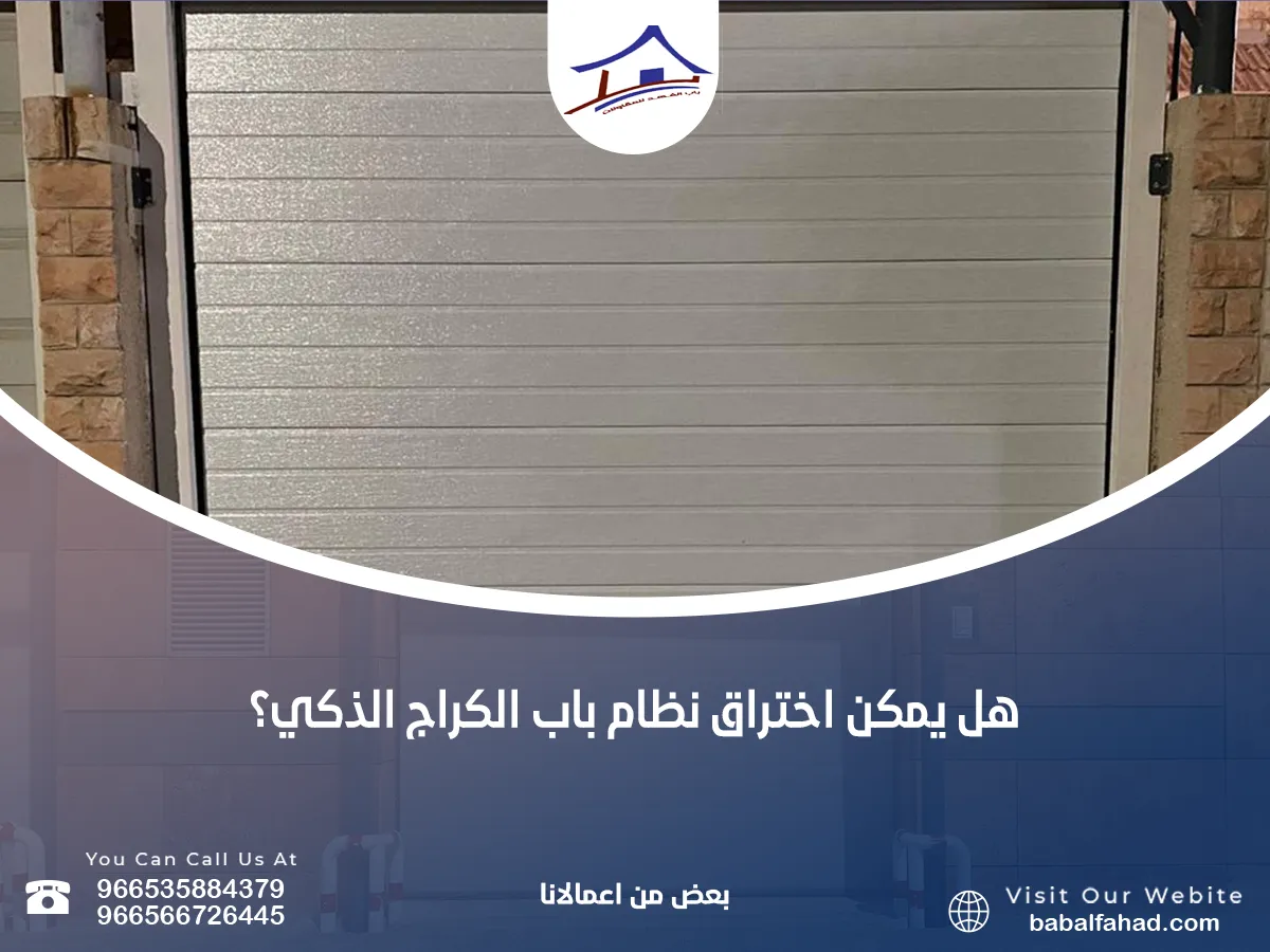 لا يمكن اختراق نظام باب الكراج الذكي