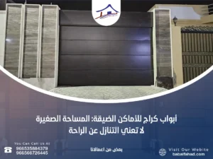 أبواب كراج للأماكن الضيقة: المساحة الصغيرة لا تعني التنازل عن الراحة