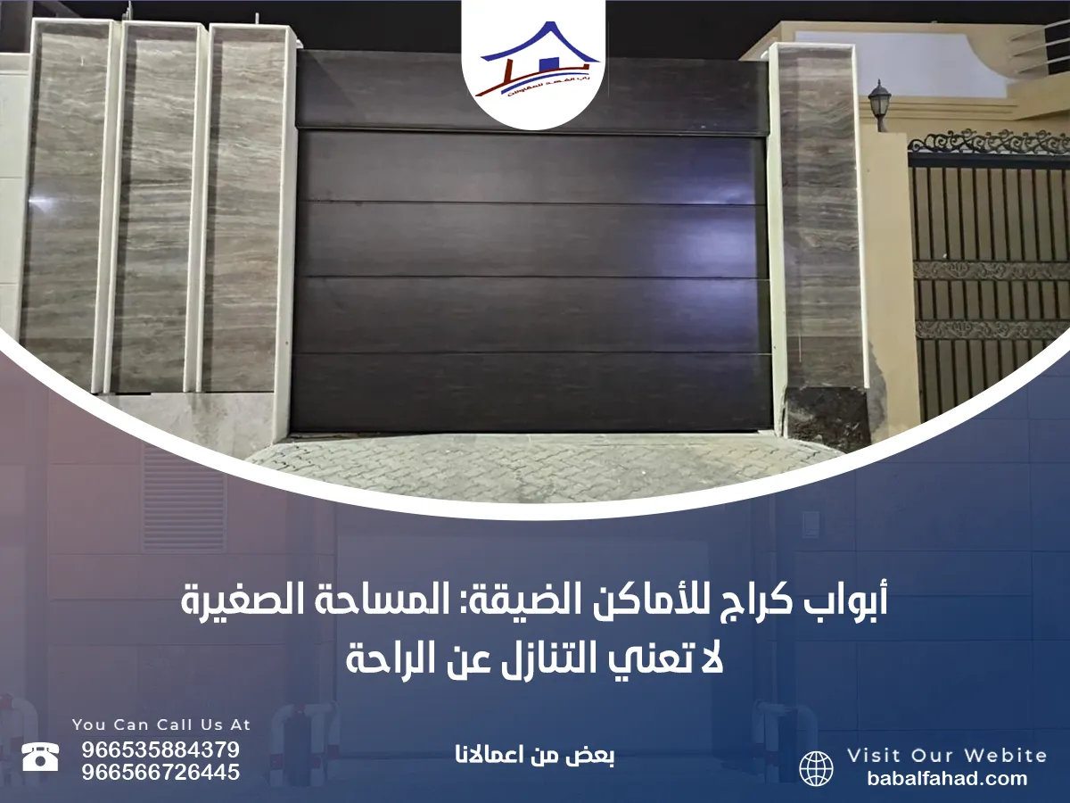 أبواب كراج للأماكن الضيقة: المساحة الصغيرة لا تعني التنازل عن الراحة