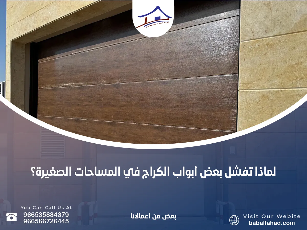 هل تفشل بعض أبواب الكراج في المساحات الصغيرة؟