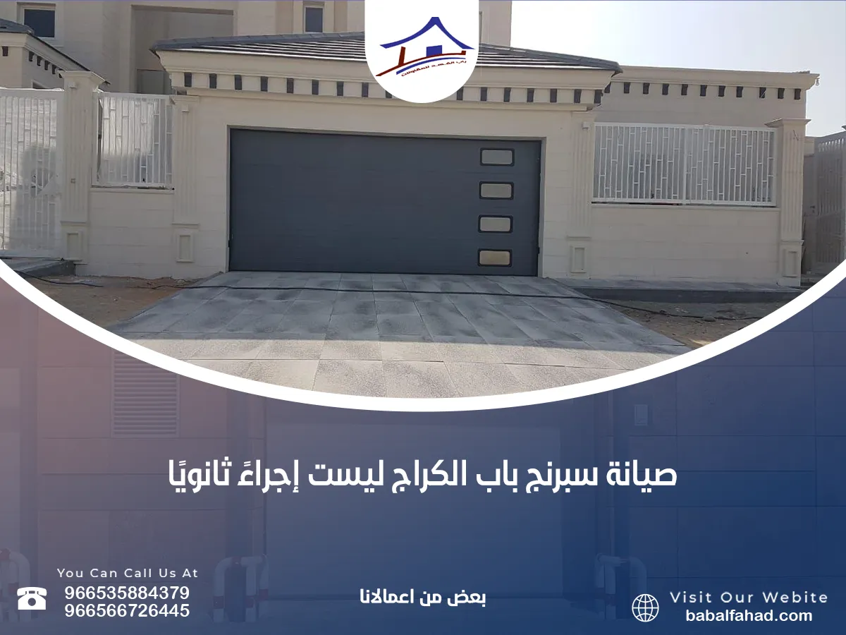 صيانة سبرنج باب الكراج ليست إجراءً ثانويًا