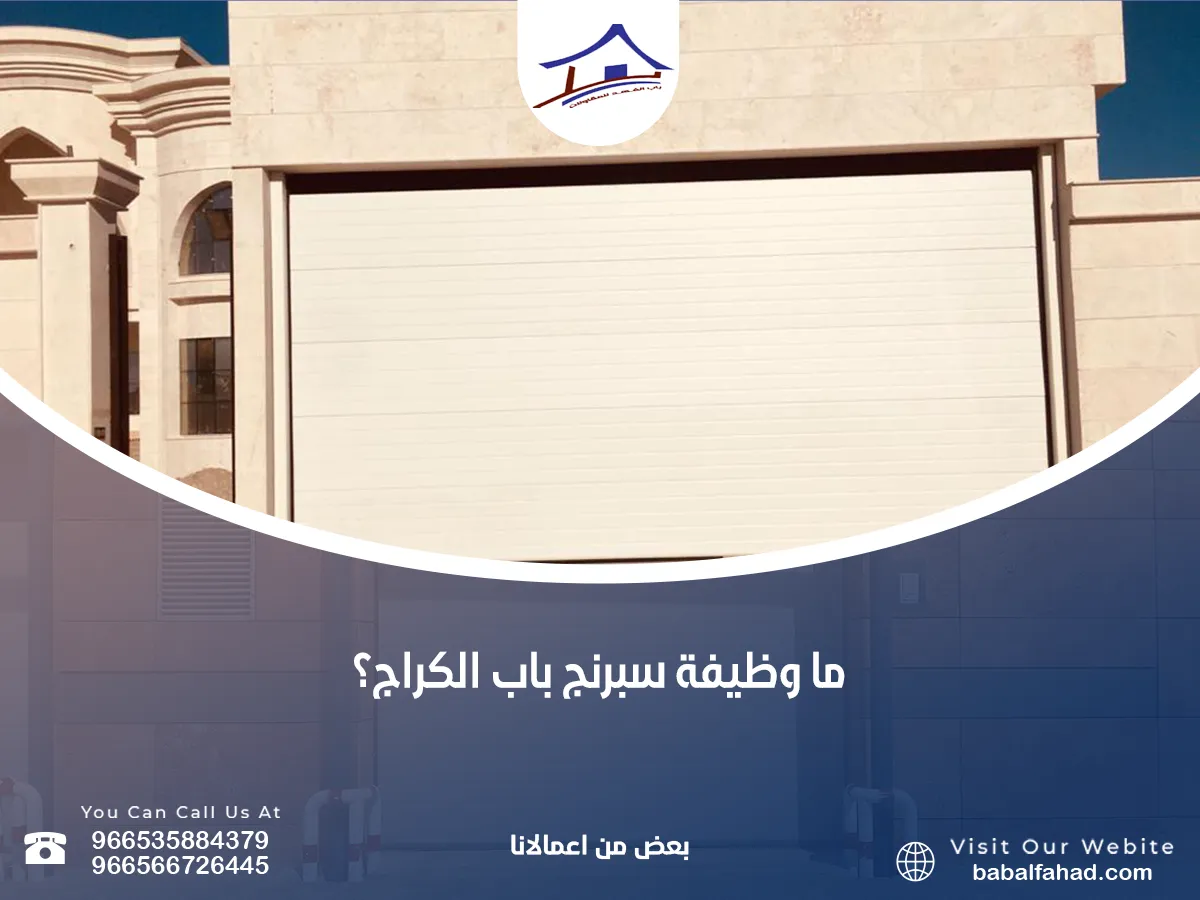  هل صيانة سبرنج باب الكراج ليست إجراءً ثانويًا ؟