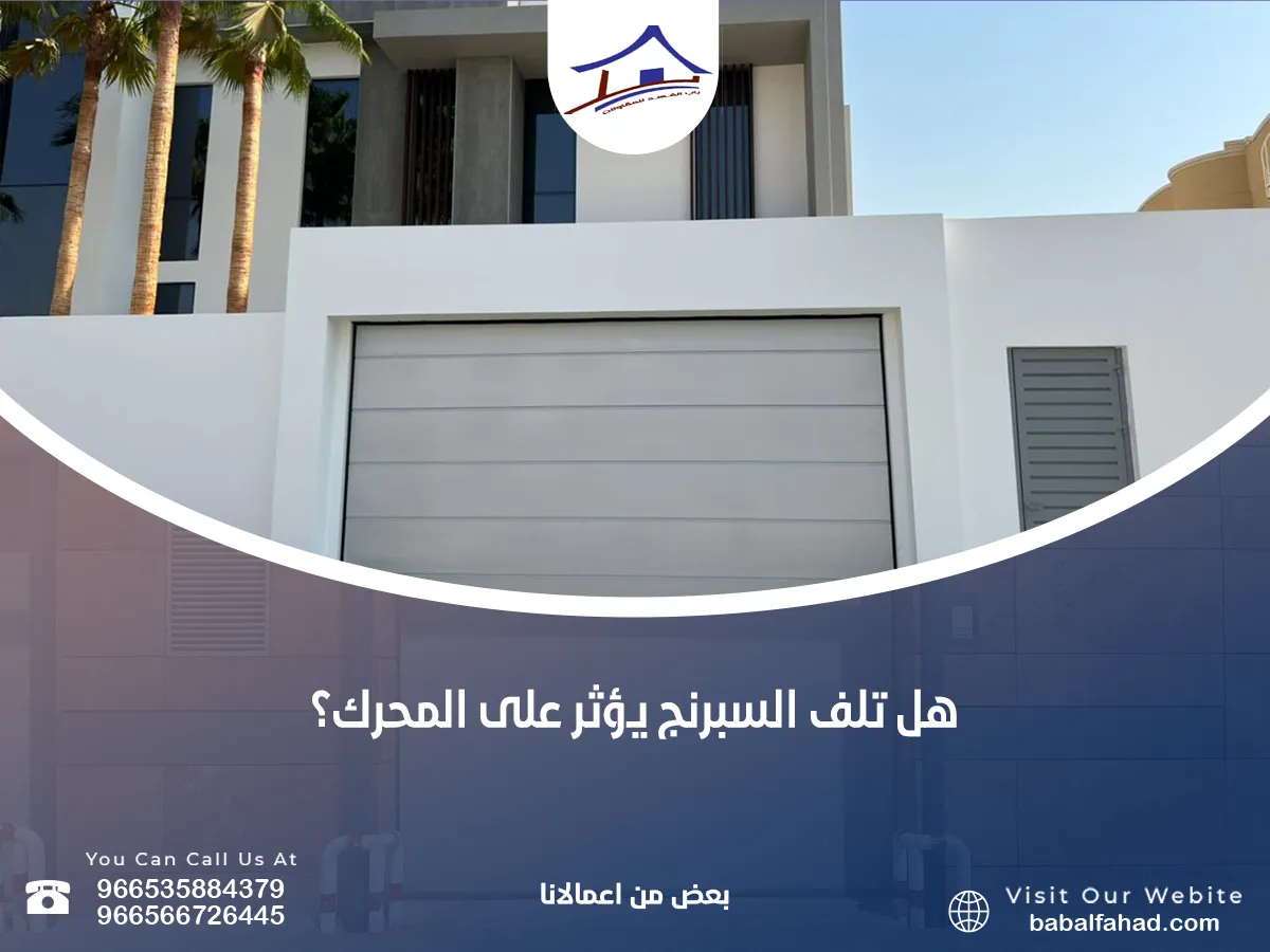 لماذا تلف السبرنج يؤثر على المحرك؟