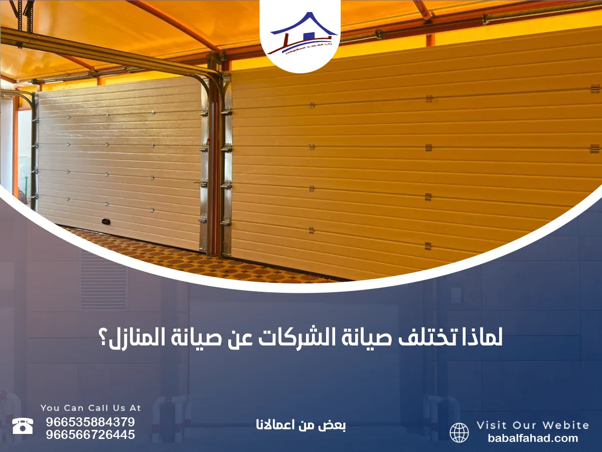 هل تختلف صيانة الشركات عن صيانة المنازل؟