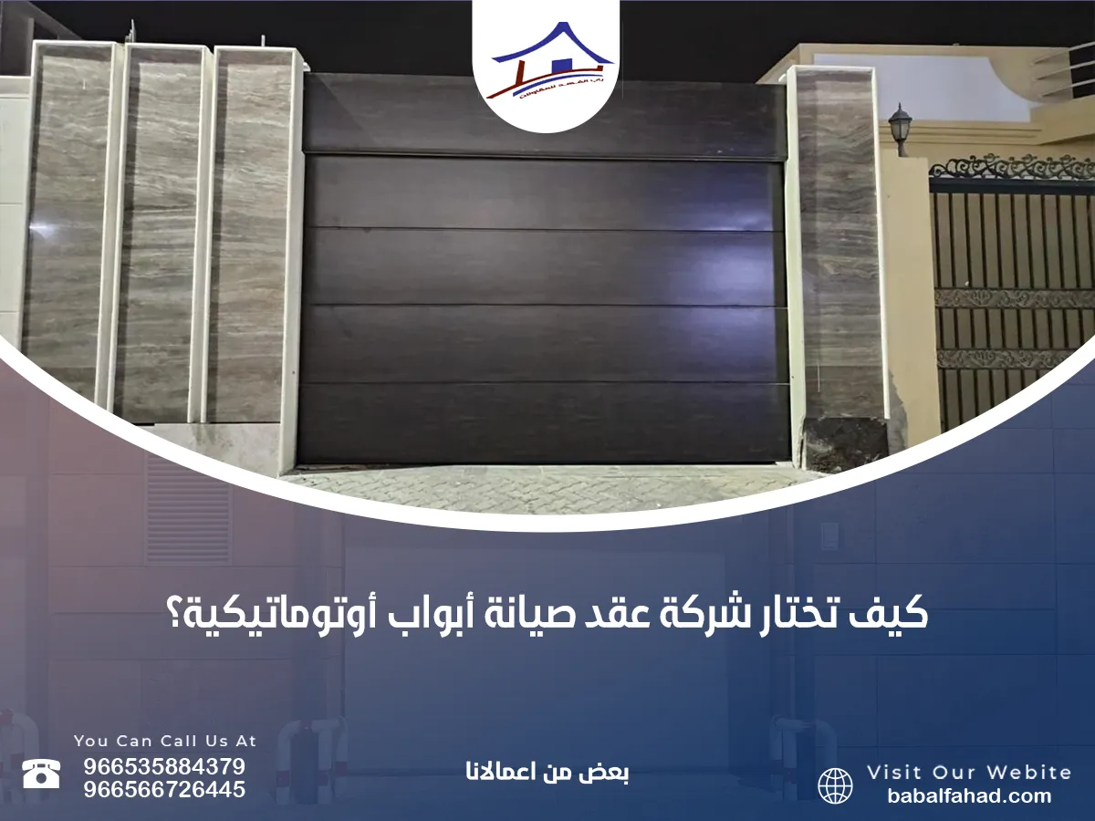 هل تعرف تختار شركة عقد صيانة أبواب أوتوماتيكية؟