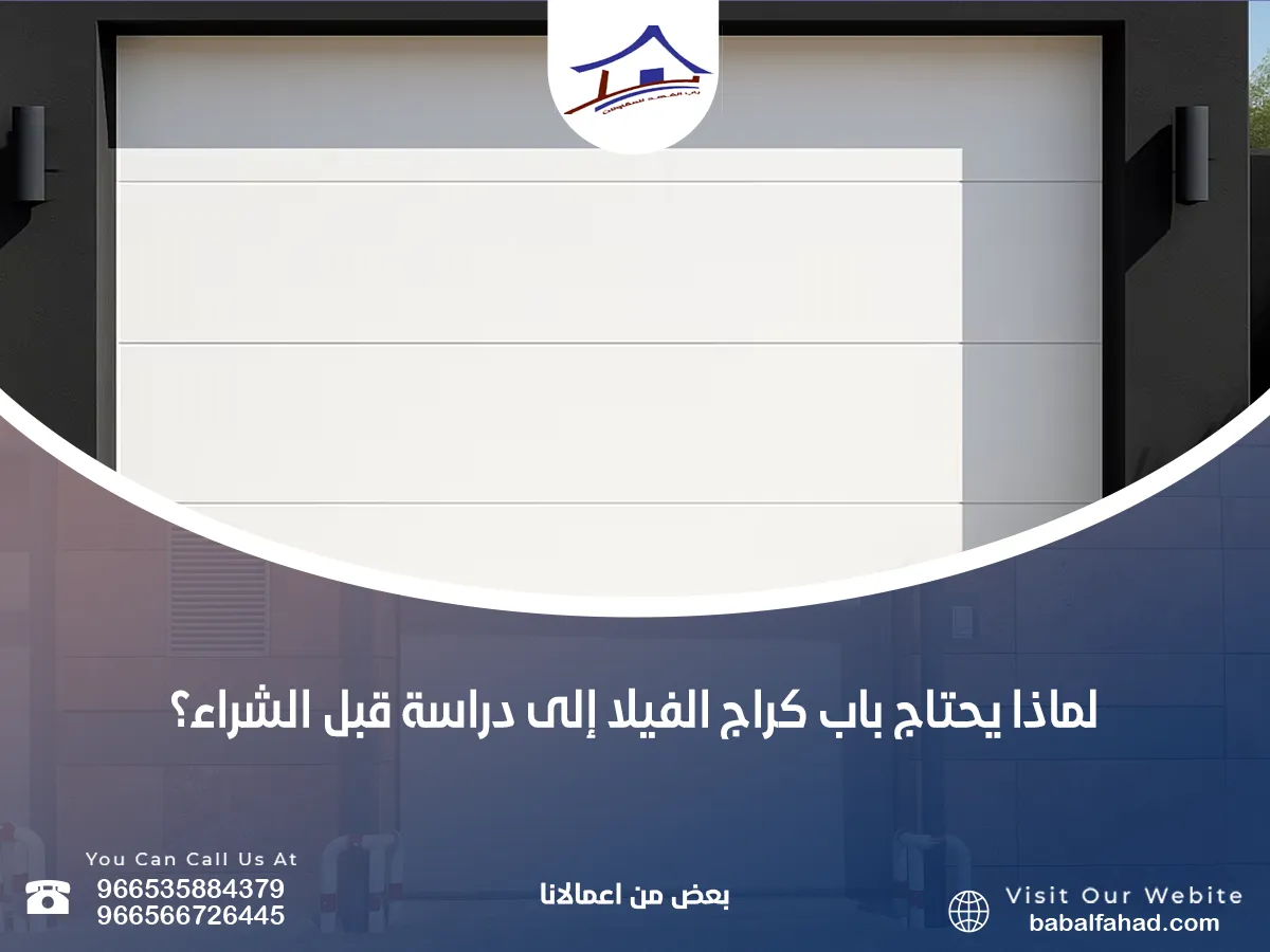 يحتاج باب كراج الفيلا إلى دراسة قبل الشراء