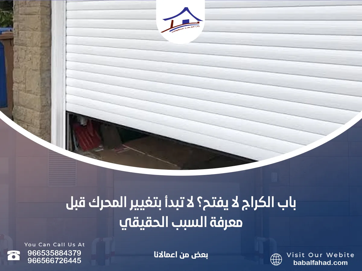 باب الكراج لا يفتح؟ لا تبدأ بتغيير المحرك قبل معرفة السبب الحقيقي