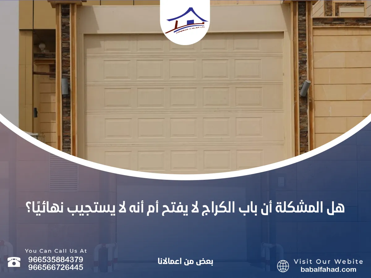 باب الكراج لا يفتح أم أنه لا يستجيب نهائيًا