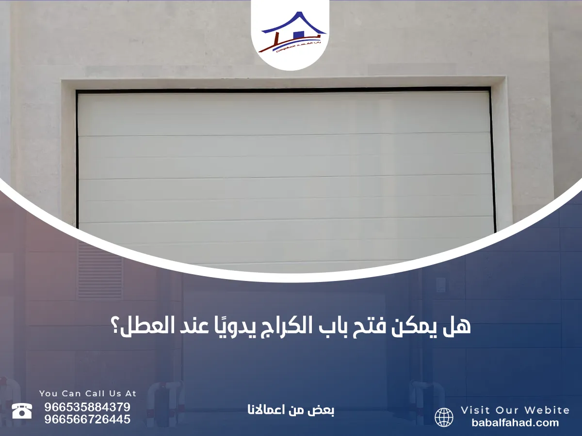 يمكن فتح باب الكراج يدويًا عند العطل