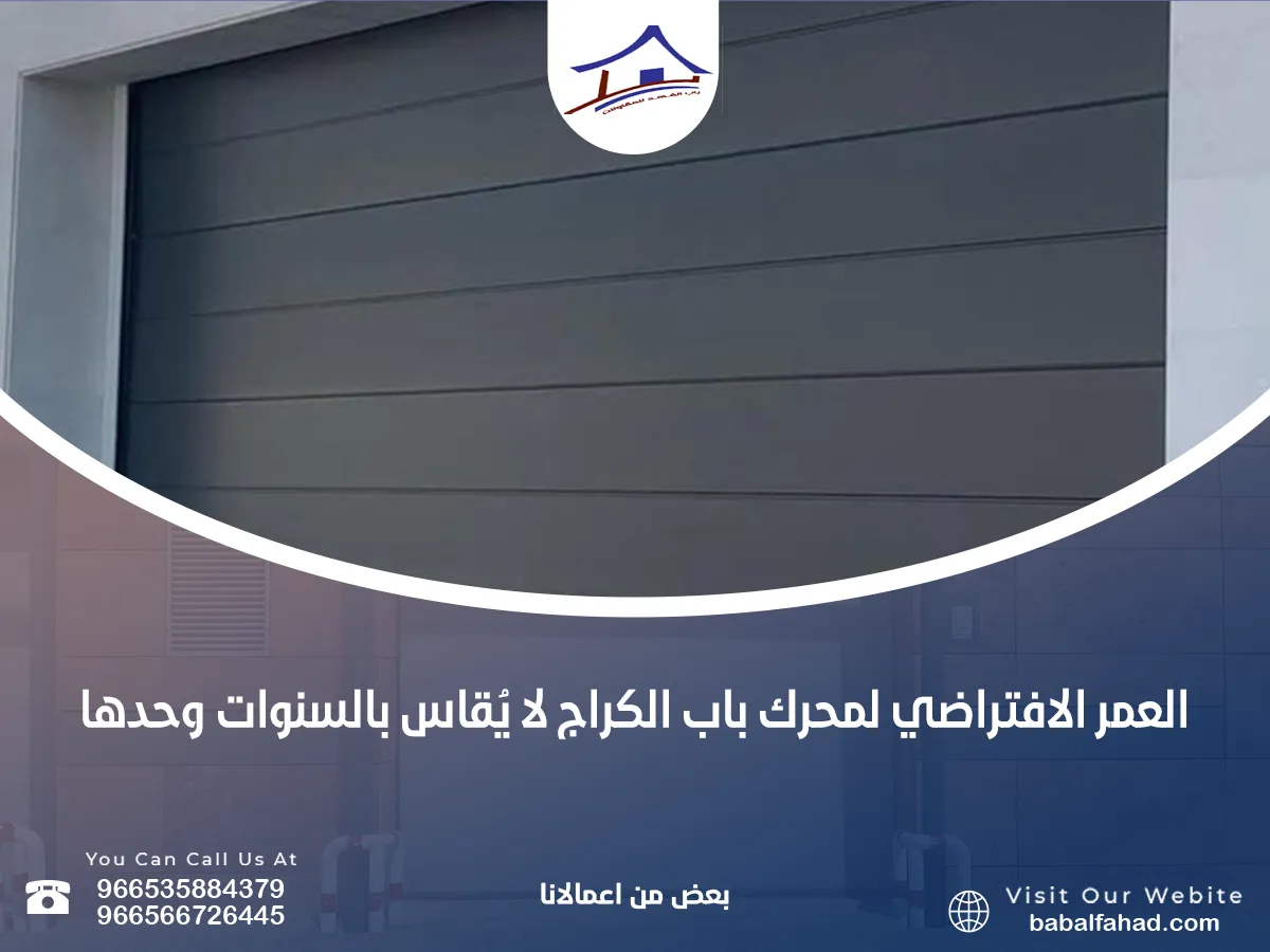 العمر الافتراضي لمحرك باب الكراج لا يُقاس بالسنوات وحدها