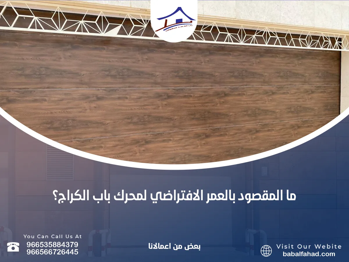 العمر الافتراضي لمحرك باب الكراج