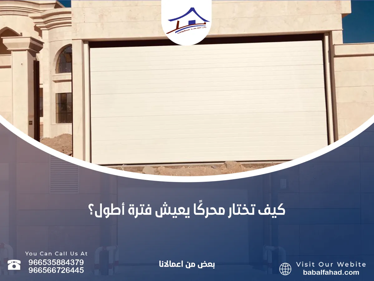 إختيار محركًا يعيش فترة أطول