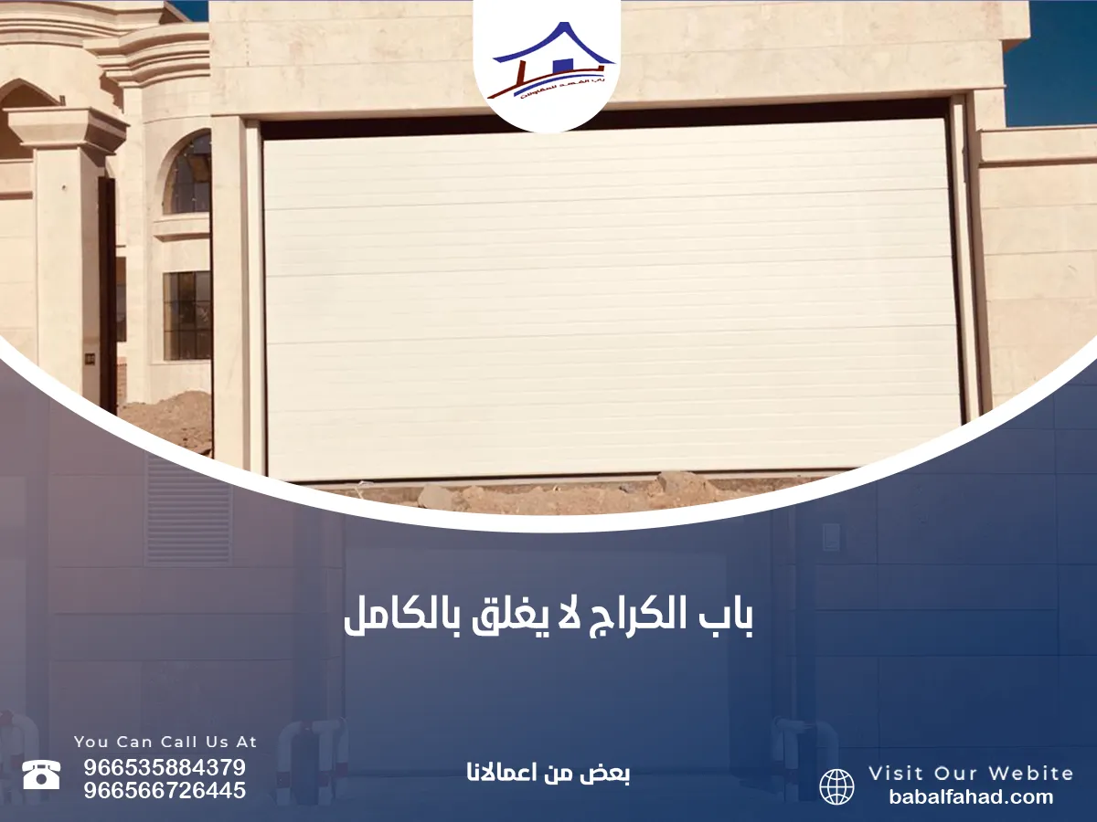 باب الكراج لا يغلق بالكامل