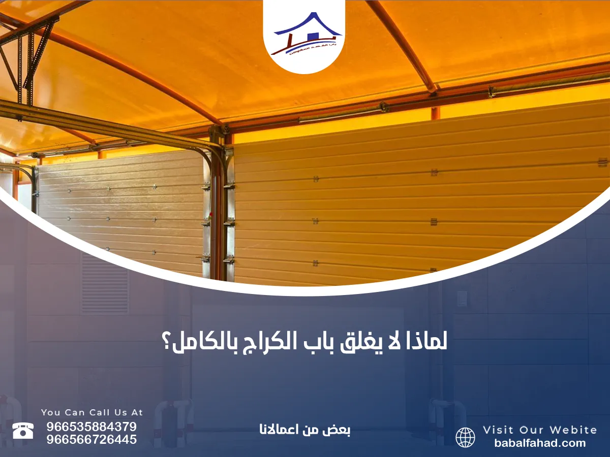 لا يغلق باب الكراج بالكامل؟