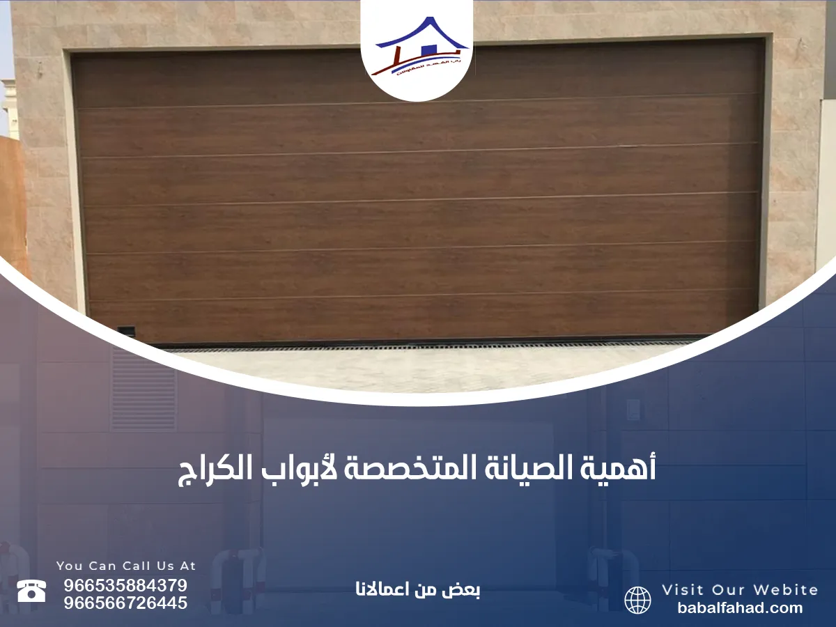 الصيانة المتخصصة لأبواب الكراج