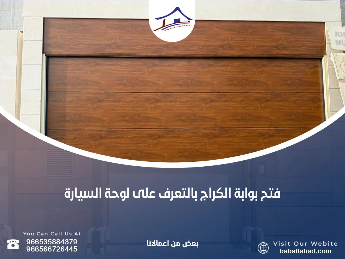 فتح بوابة الكراج بلوحة السيارة