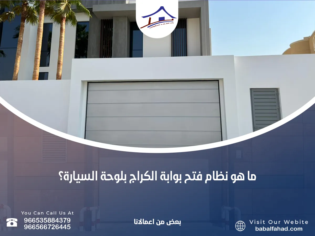 نظام فتح بوابة الكراج بلوحة السيارة؟